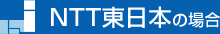 NTT東日本の場合