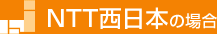 NTT西日本の場合