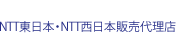NTT東日本・NTT西日本販売代理店
