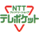 NTTテレポケット