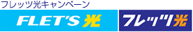 フレッツ光キャンペーン FLET'S光 フレッツ光