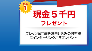特典1 現金５千円プレゼント