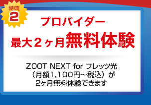 特典2 プロバイダー最大２ヶ月無料体験
