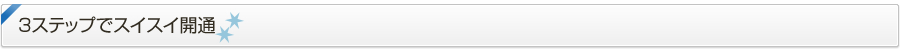 3ステップでスイスイ開通